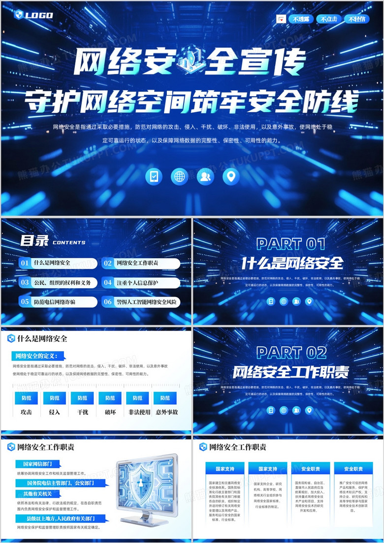 蓝色科技风网络安全宣传PPT模板