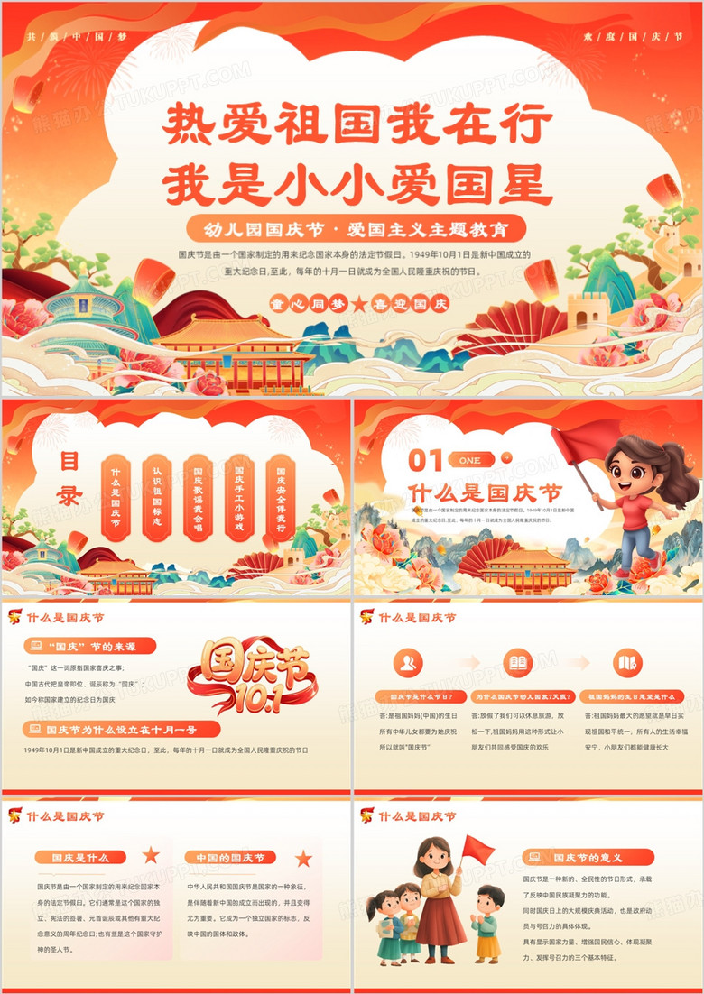 橙色国潮风幼儿园国庆节主题活动PPT模版
