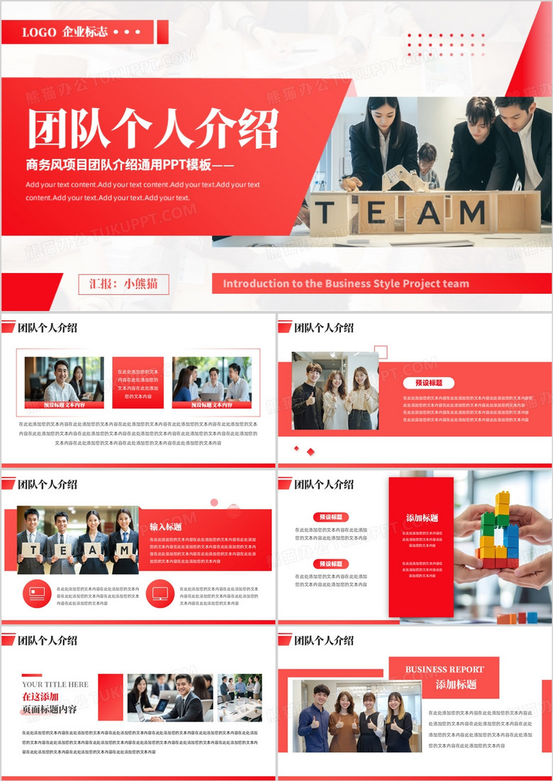 红色商务风项目团队介绍PPT通用模板