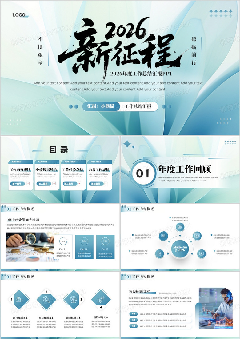 绿色清新风2026新征程总结汇报PPT模板