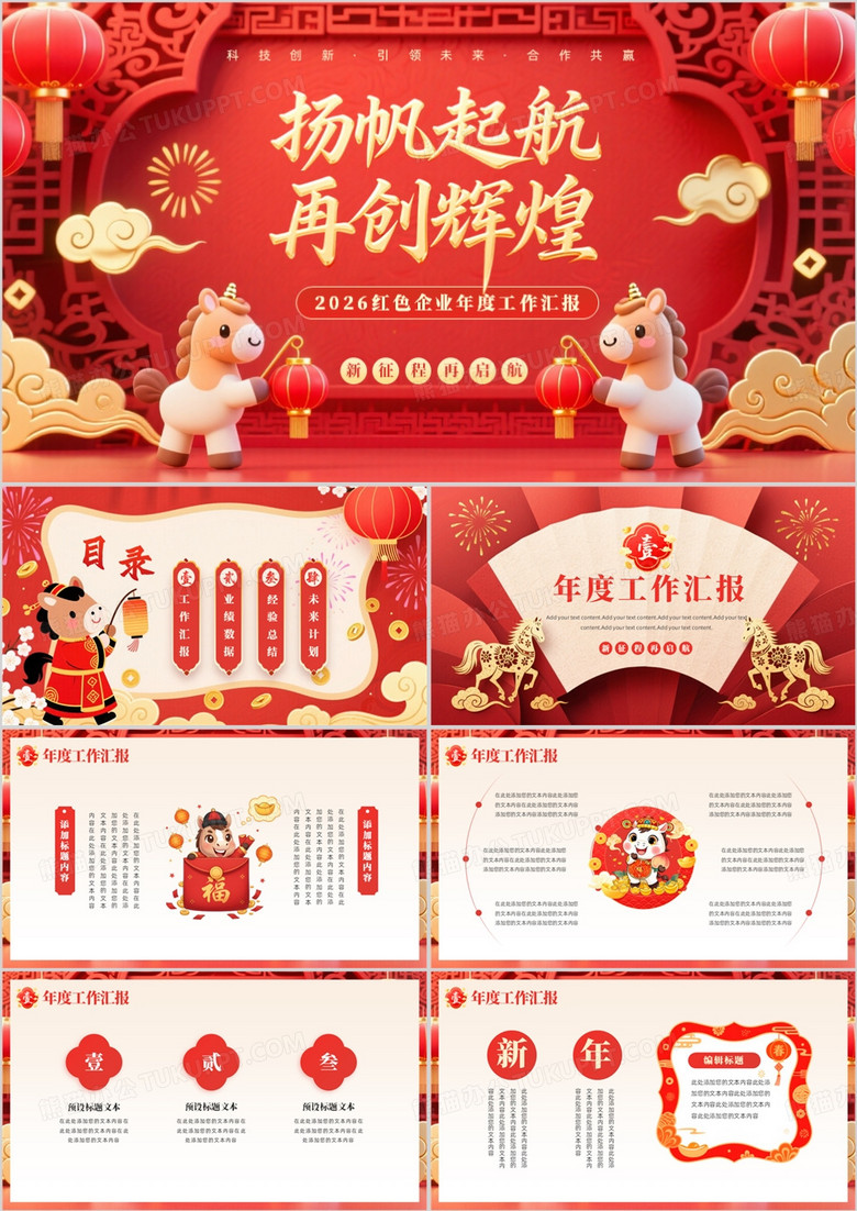 红色中国风年度工作汇报PPT通用模板