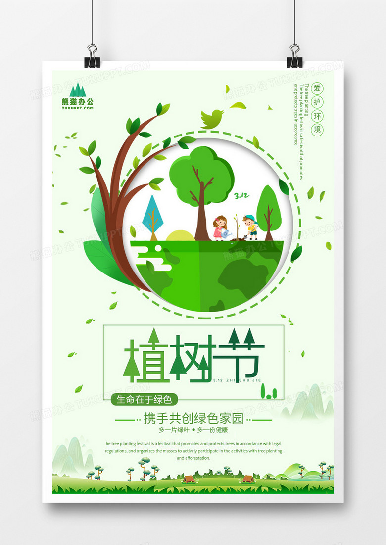 绿色系312国际植树节创意海报