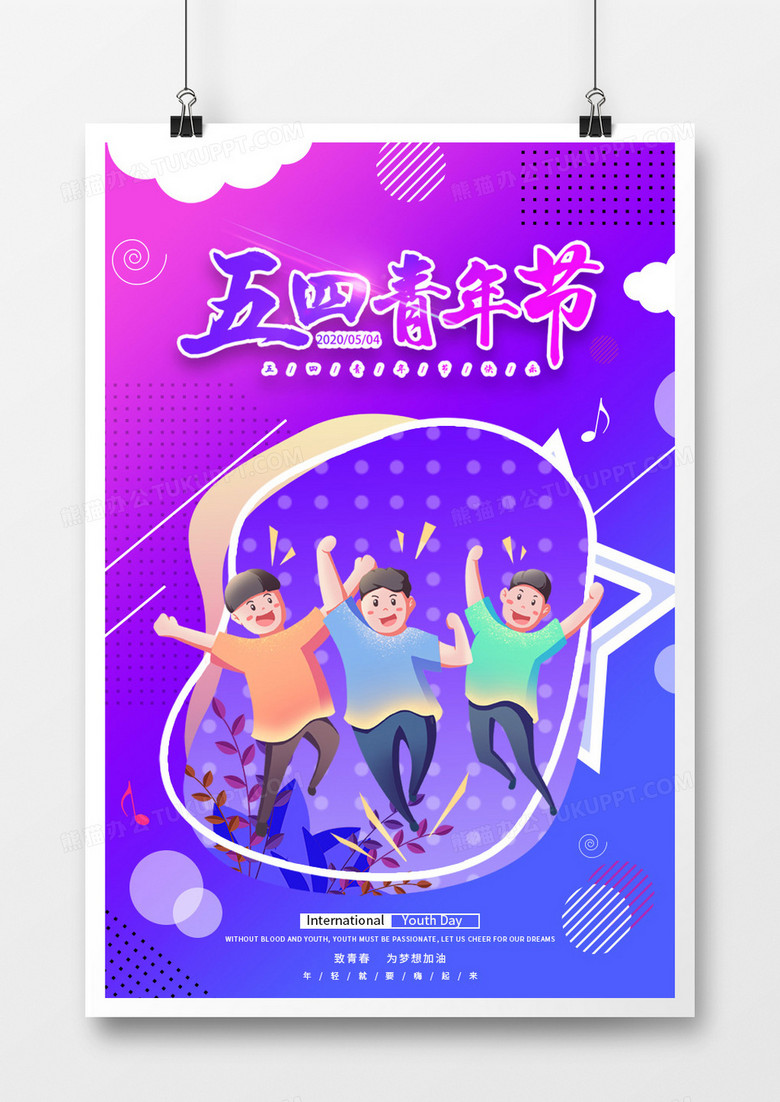 手绘渐变色五四青年节海报