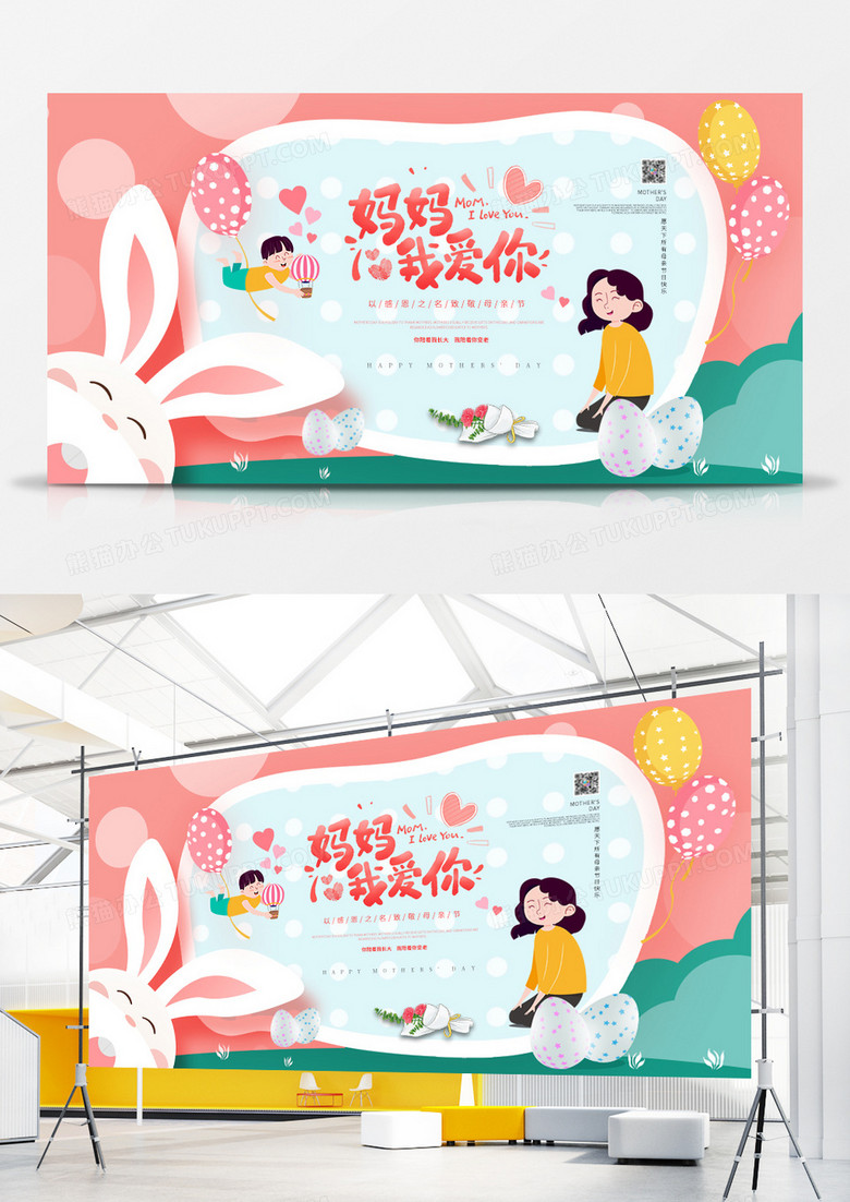 粉色小清新创意妈妈我爱你展板