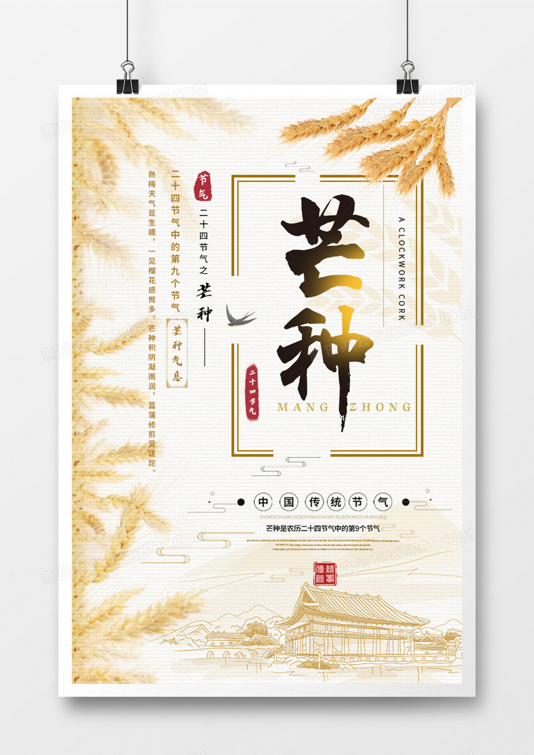 中国风二十四节气芒种宣传海报