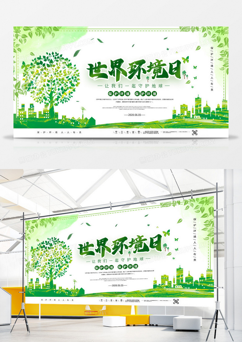绿色清新世界环境日宣传展板