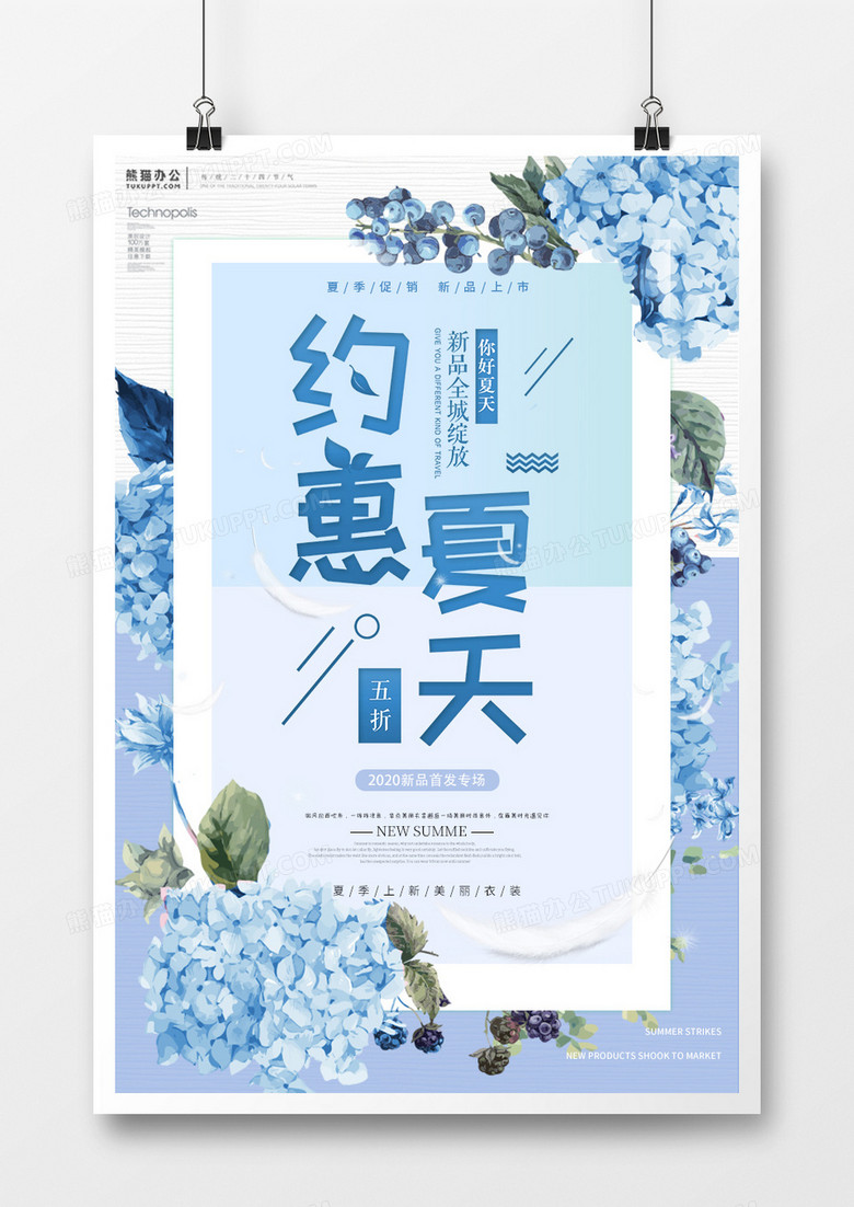 小清新约惠夏天夏季促销活动海报 