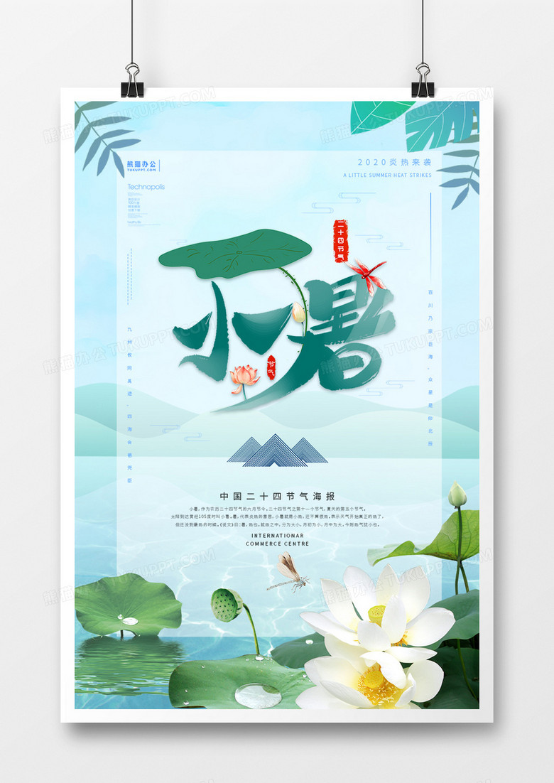 创意中国风二十四节气小暑海报