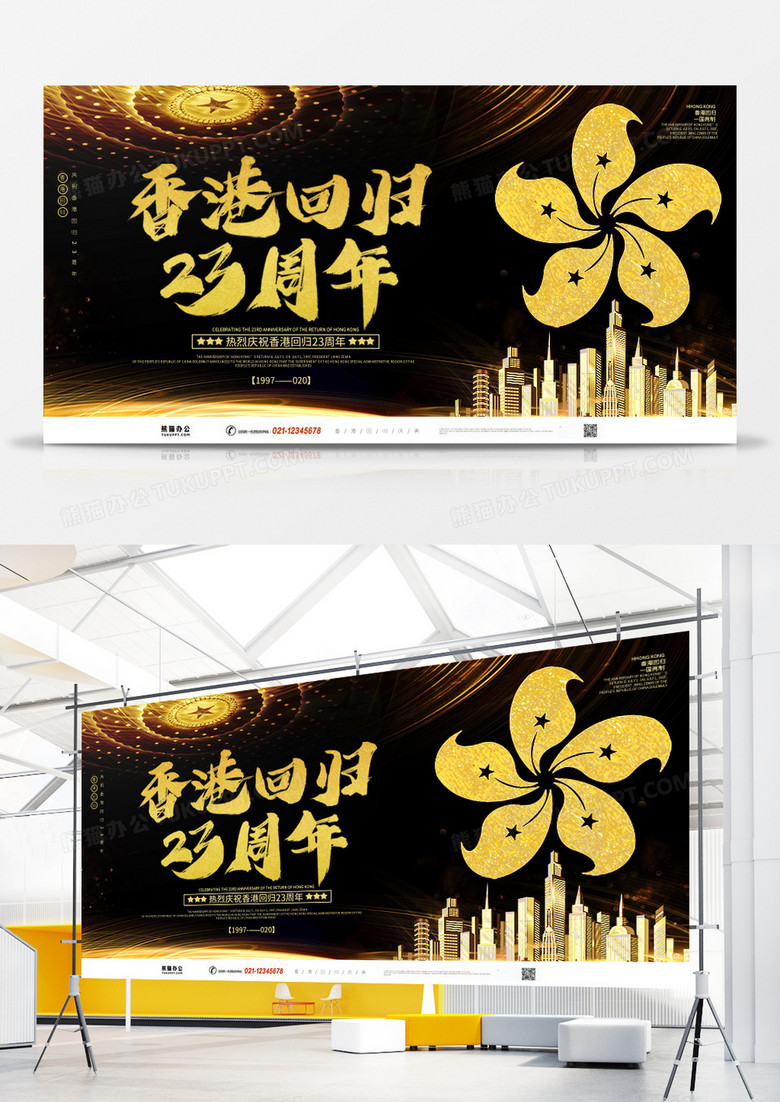 黑金香港回归23周年纪念日展板
