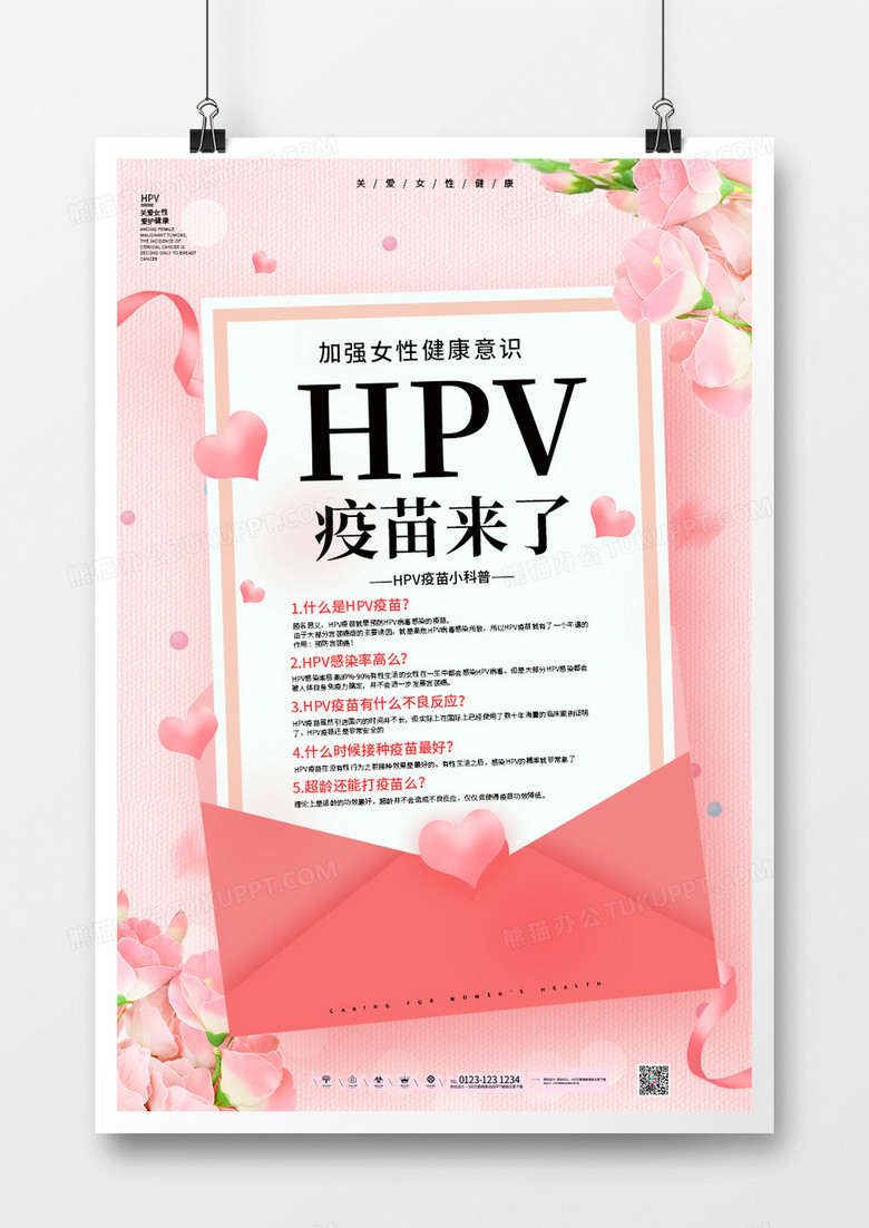 粉色关爱女性健康HPV疫苗来了海报