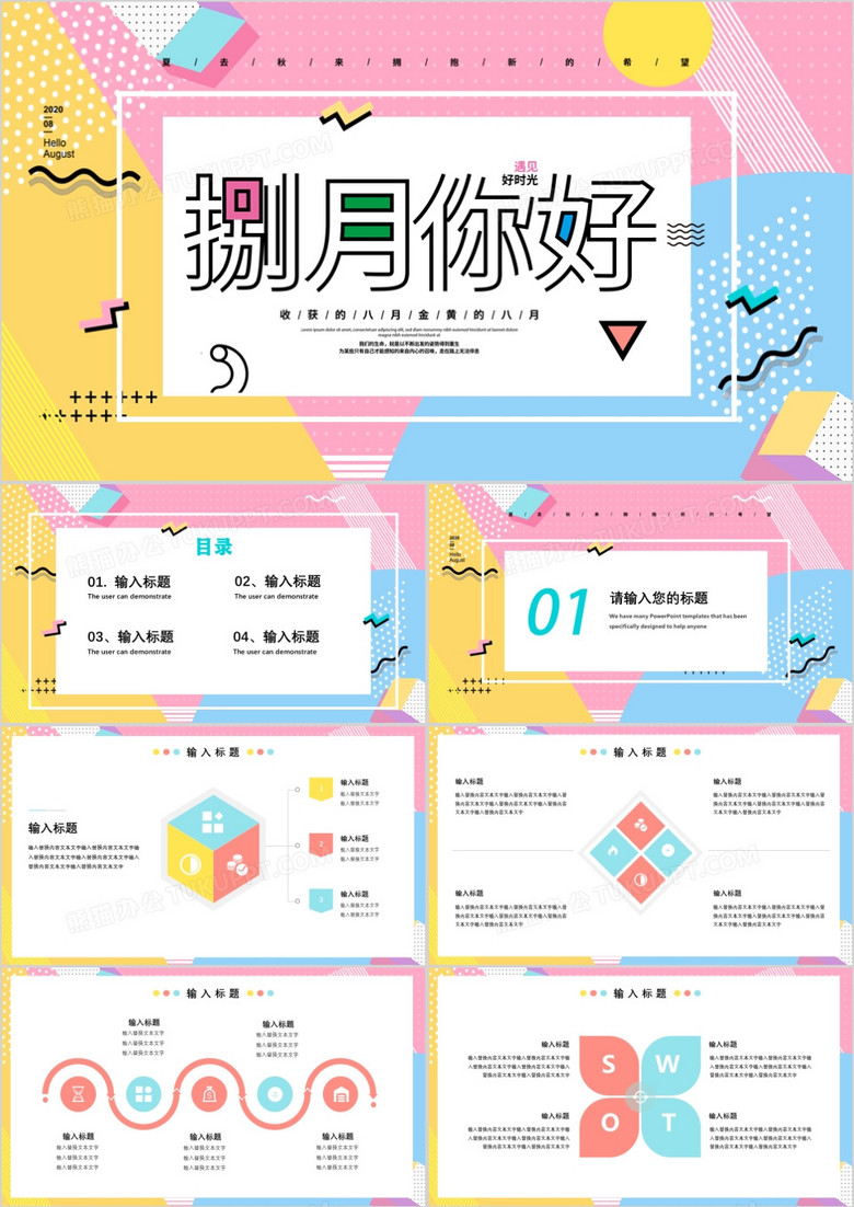 你好八月孟菲斯风格唯美工作计划PPT模板