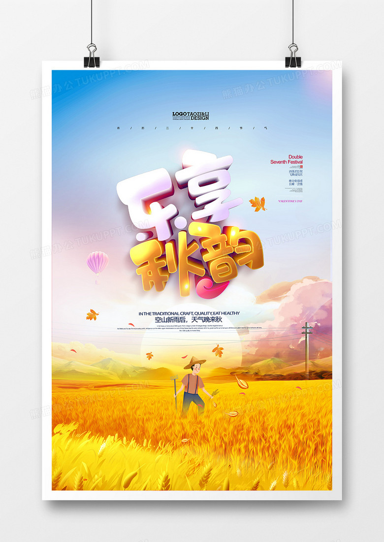 创意小清新乐享秋韵立秋宣传海报