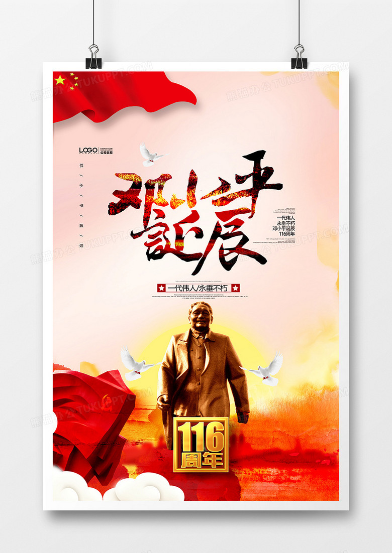 纪念邓小平同志诞辰116周年简洁海报设计