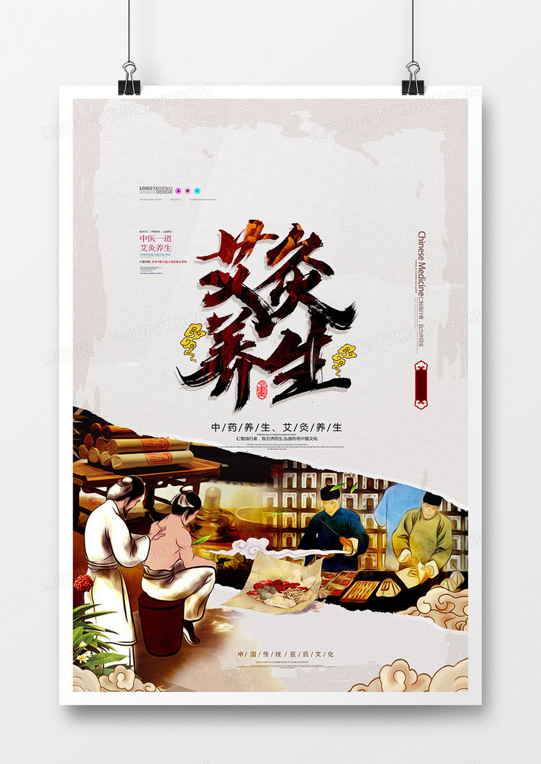 传统中国风中医艾灸养生海报