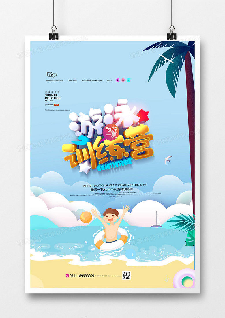 创意夏日游泳训练营海报设计