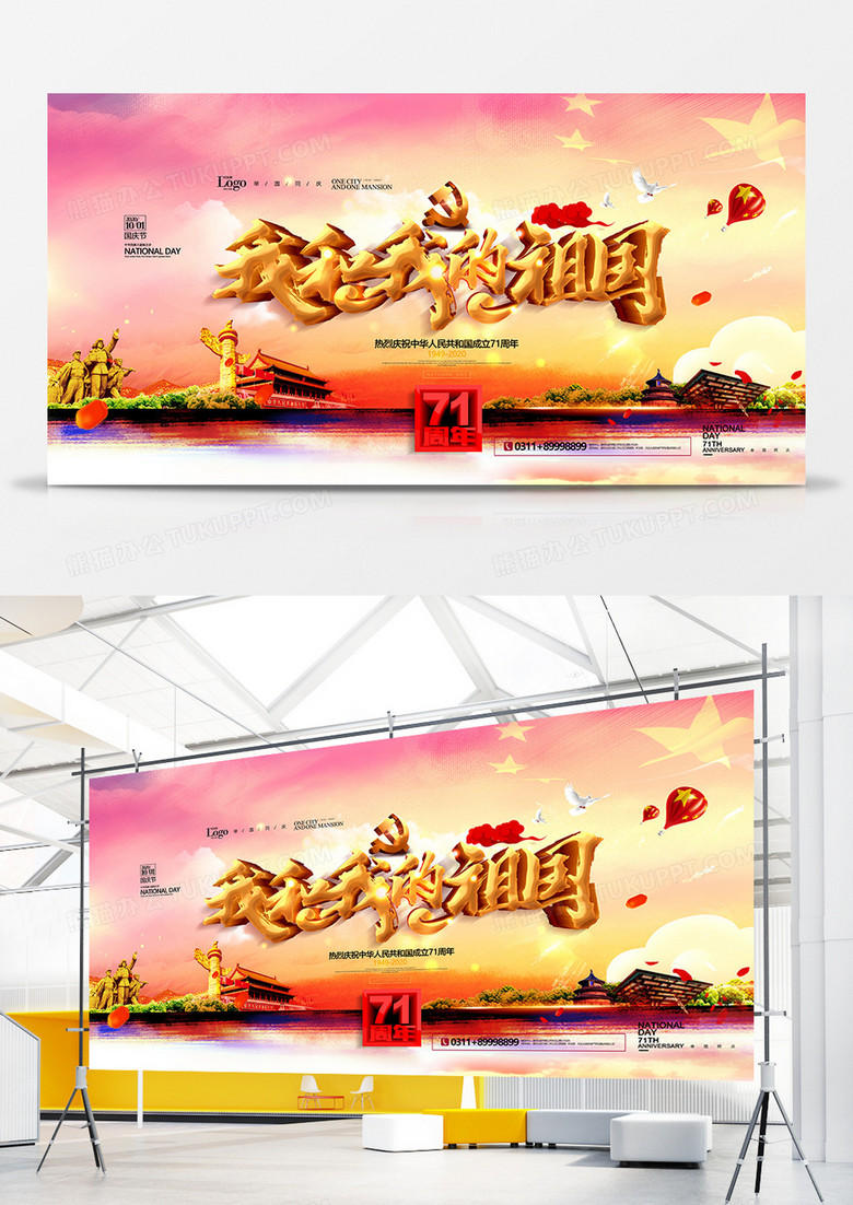 大气时尚我和我的祖国国庆节展板