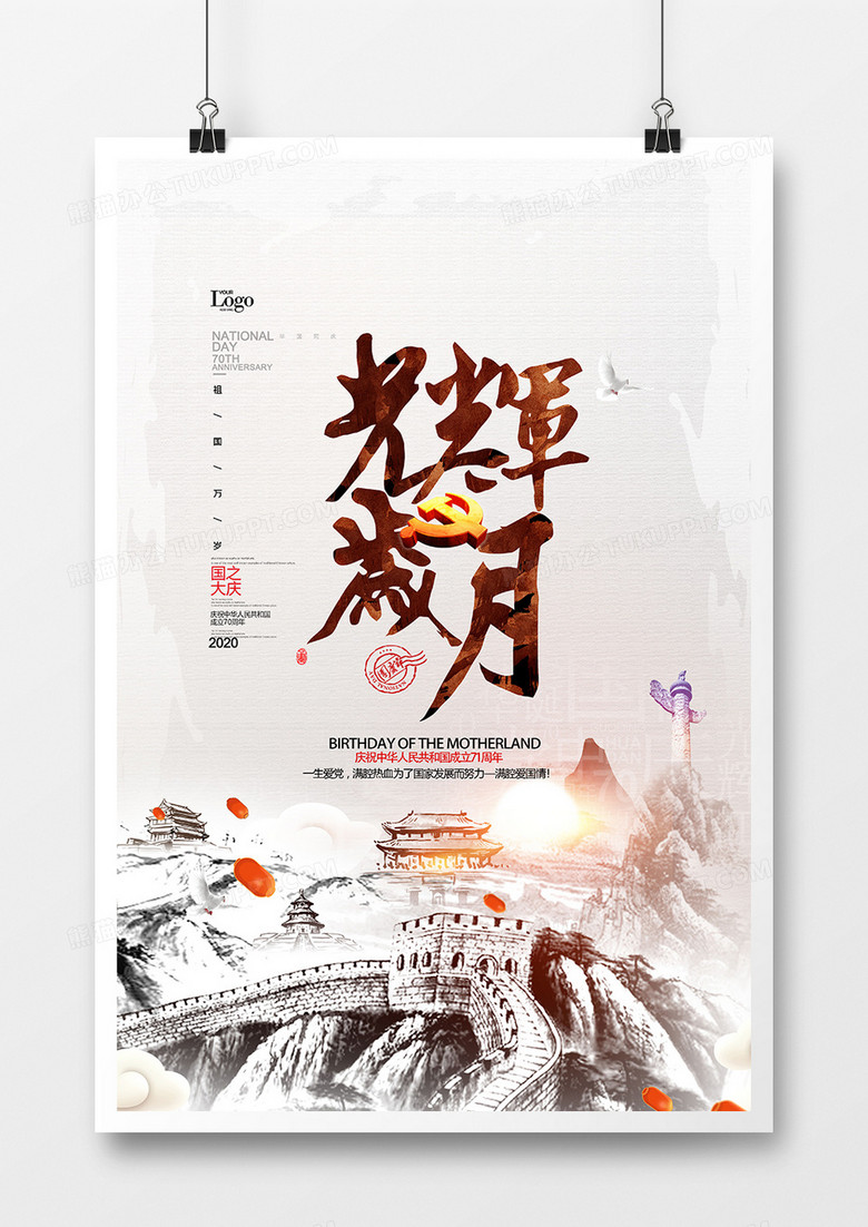水墨中国风光辉岁月国庆节宣传海报