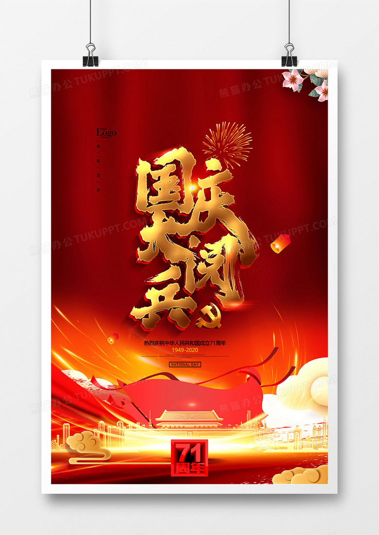 红色创意建国71周年庆典国庆大阅兵宣传海报
