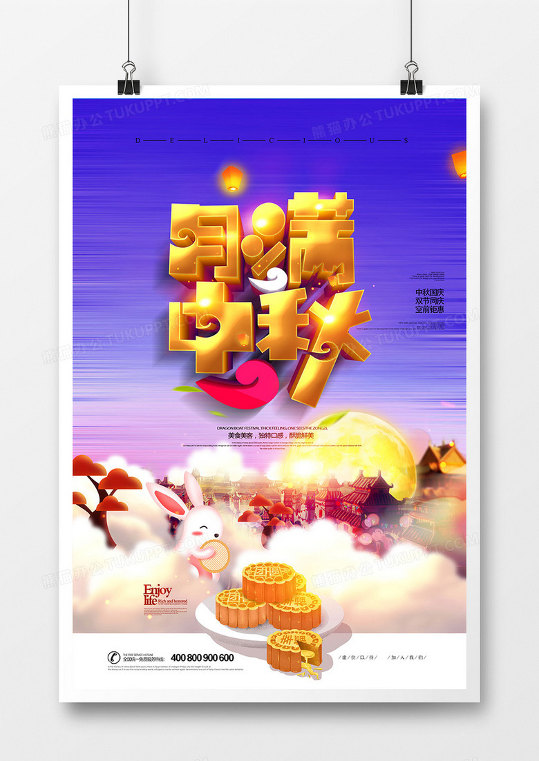 月满中秋新中式喜庆中秋节文化宣传海报
