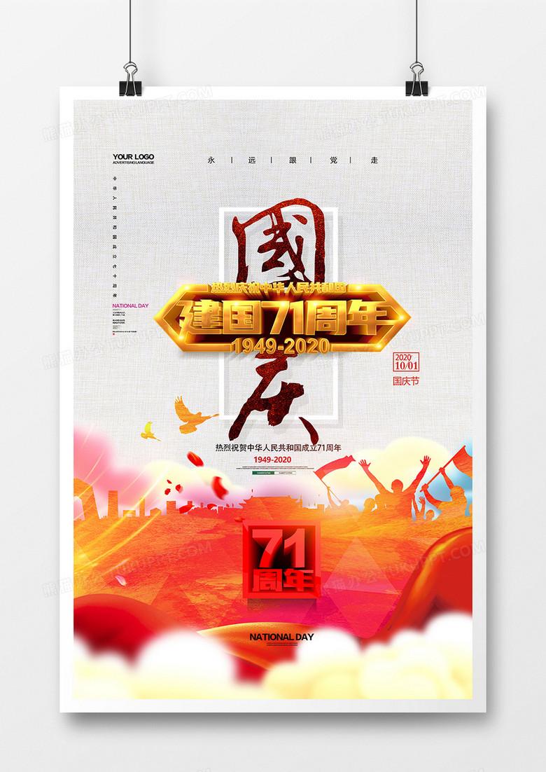 大气71周年庆典国庆节宣传海报