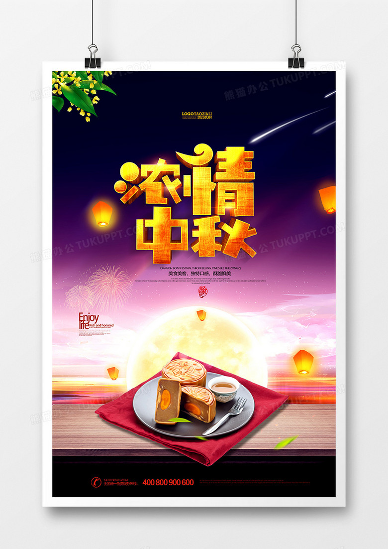 传统中秋节月饼浓情中秋宣传海报