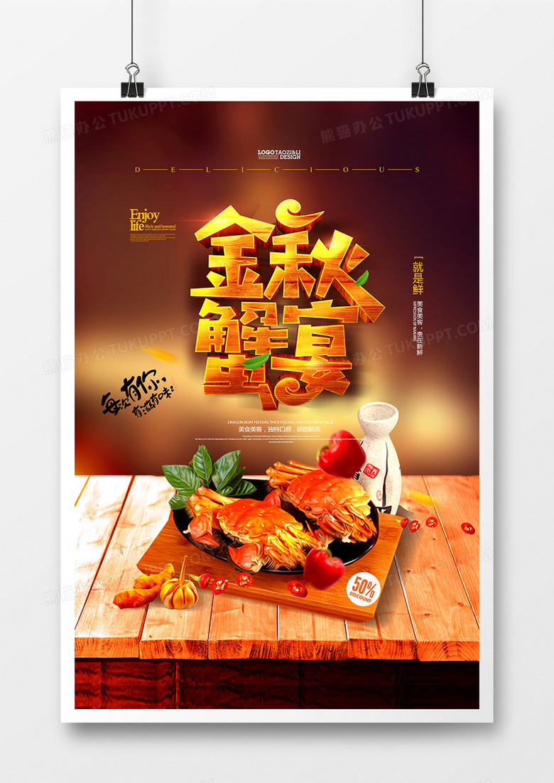 中秋节金秋蟹宴美食创意海报设计