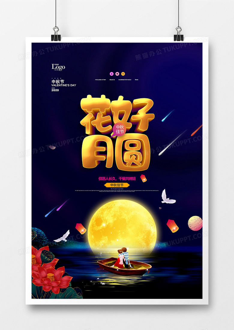 中国风创意花好月圆中秋节海报设计