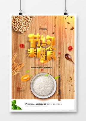 创意节约粮食世界粮食日公益宣传海报