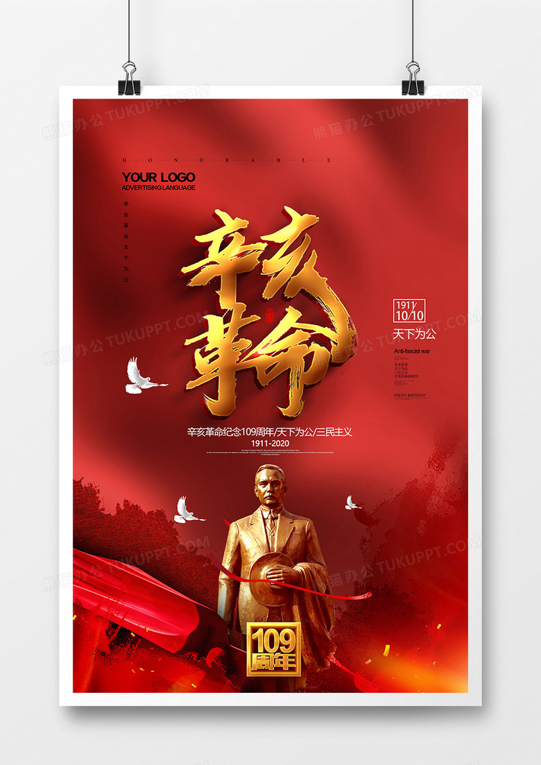 红色大气辛亥革命109周年纪念日海报