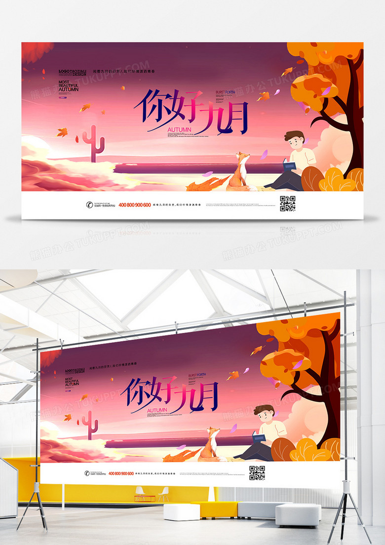 清新唯美你好九月夕阳插画展板