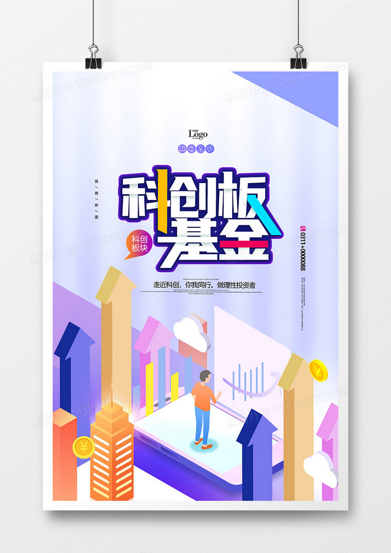 科创板基金投资理财海报