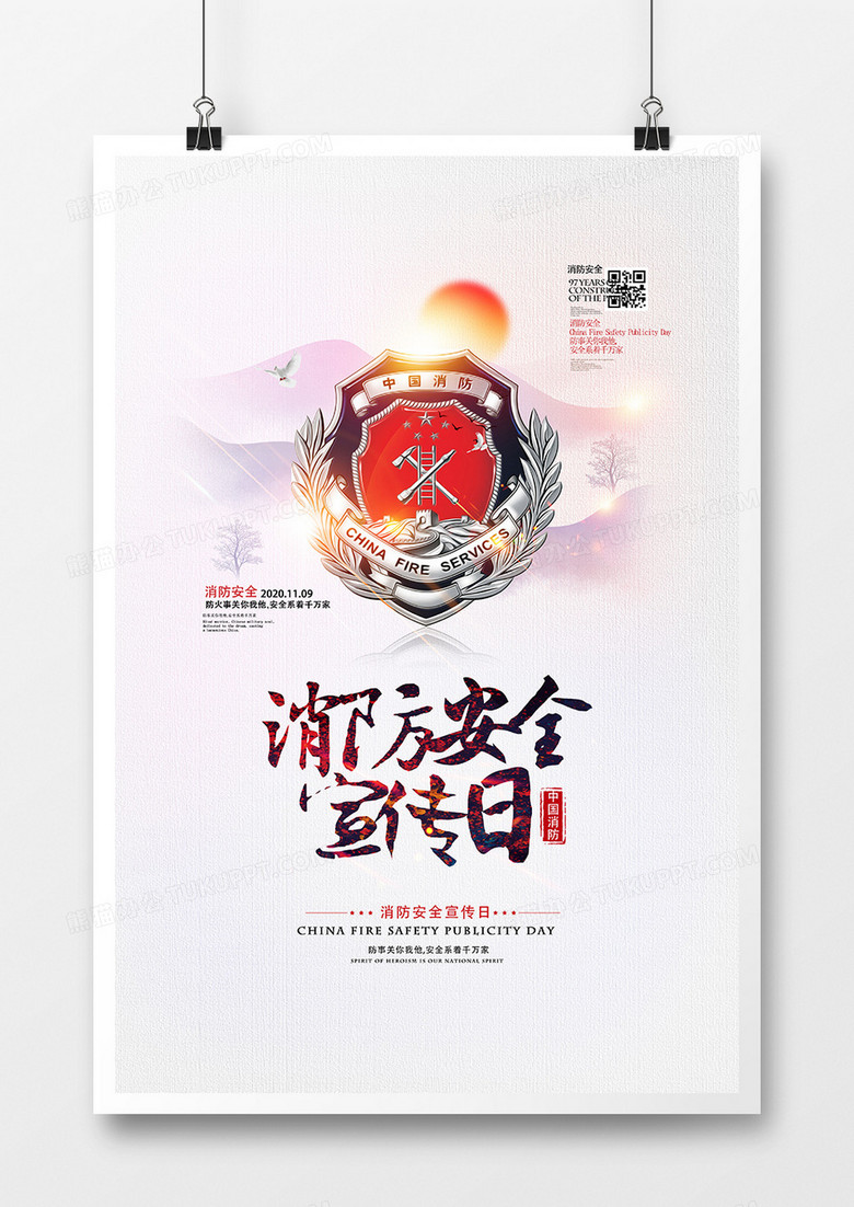 简约中国风消防安全宣传日海报