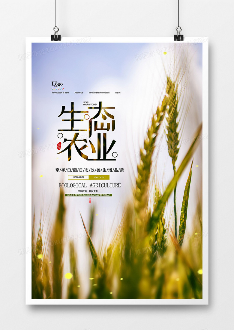 绿色健康生态农业宣传海报