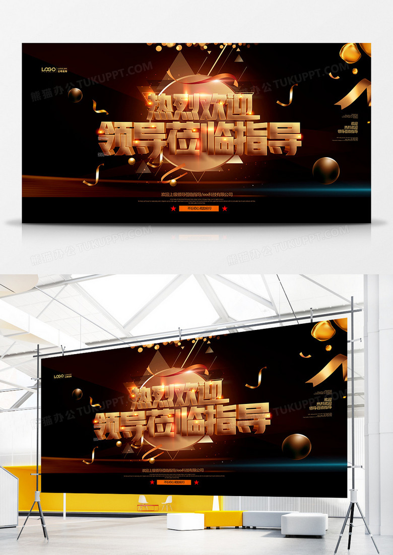黑金大气欢迎领导莅临指导宣传展板