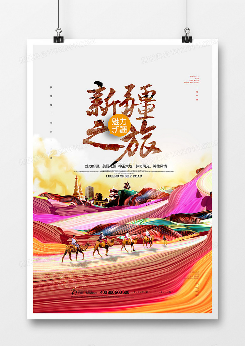 中国风大美新疆新疆之旅宣传海报设计