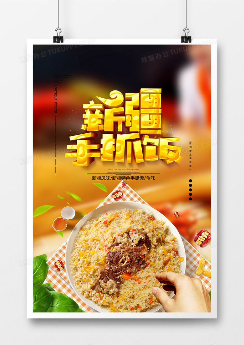 中国风新疆手抓饭传统美食海报
