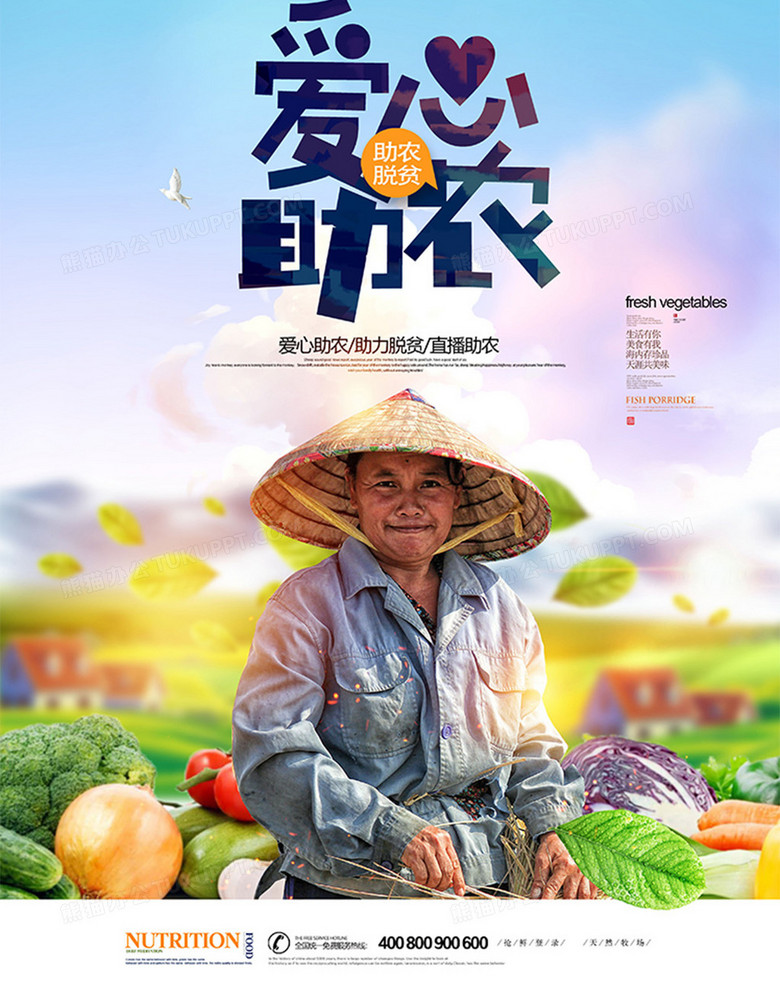 作品以蓝色为背景,搭配创意爱心助农字样以及果蔬,农民等元素,整体