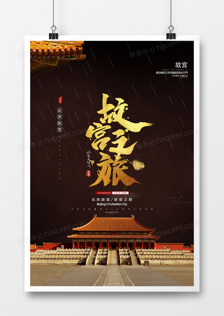 简洁中国风故宫旅行创意海报