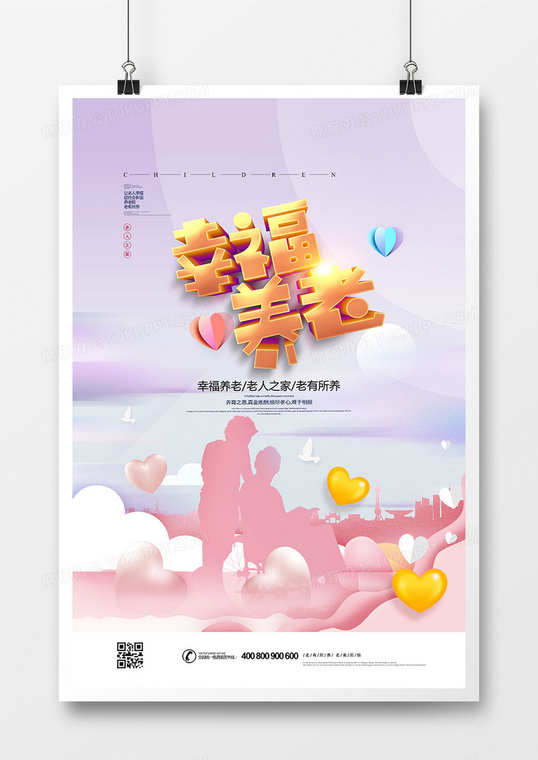 粉色温馨幸福养老养老院宣传海报