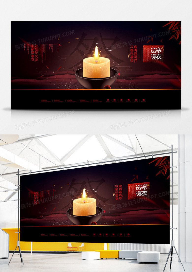 中国传统祭祀祈福寒衣节展板
