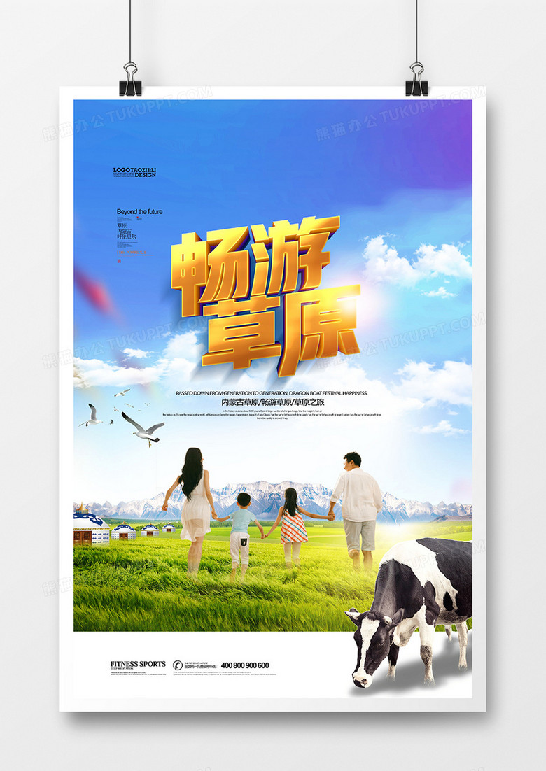 创意畅游草原一家人旅游宣传海报