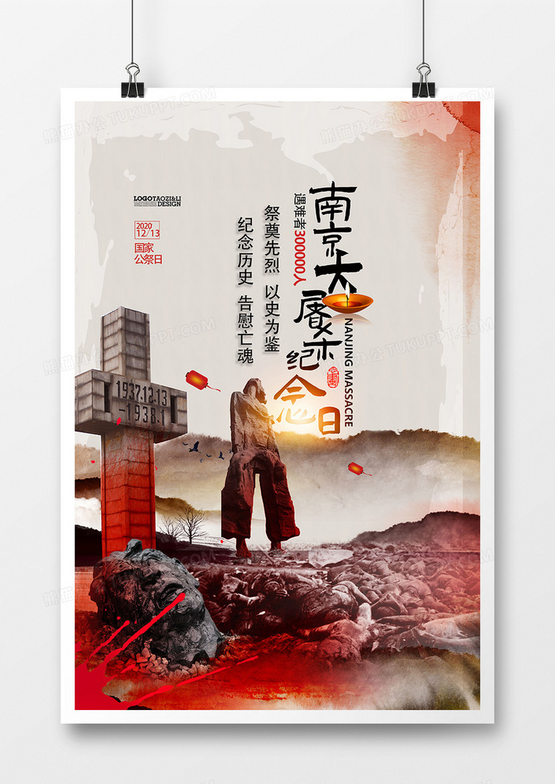 南京大屠杀国家公祭日宣传教育海报