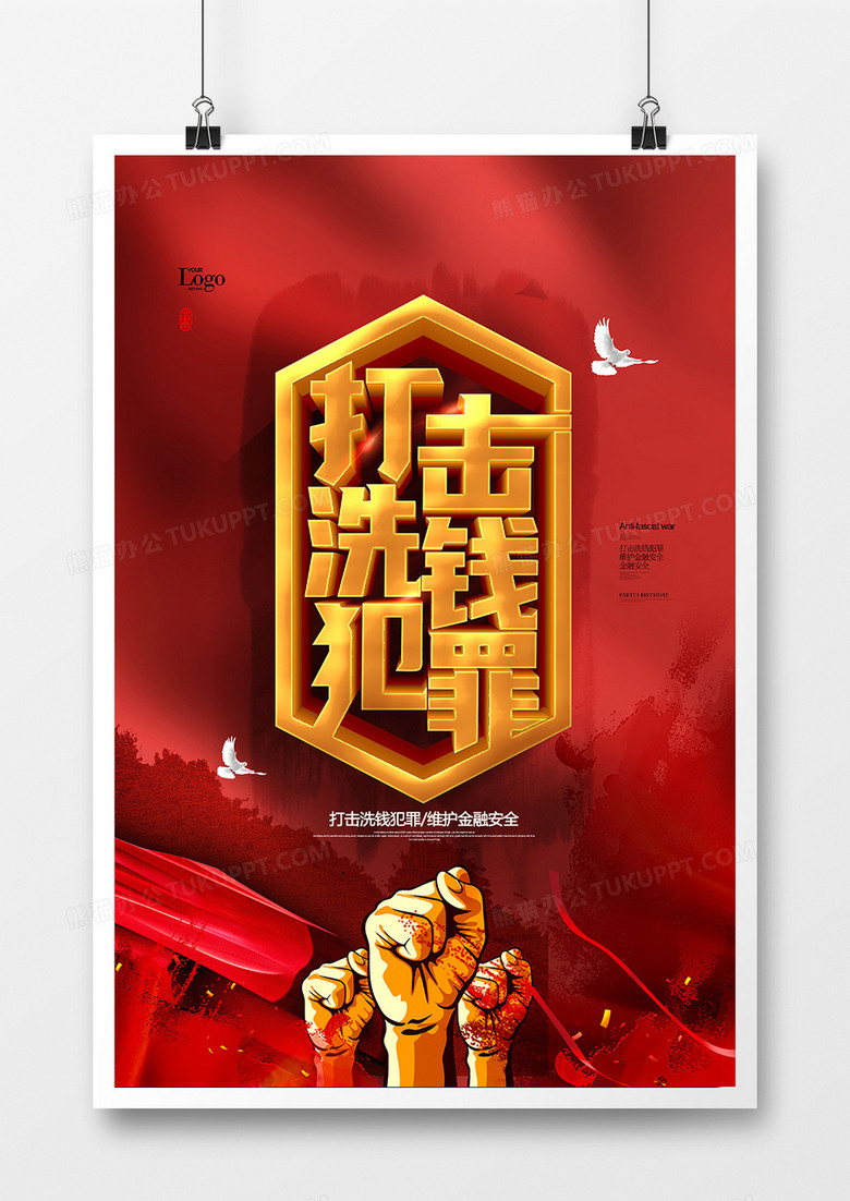 红色党建打击洗钱犯罪海报设计