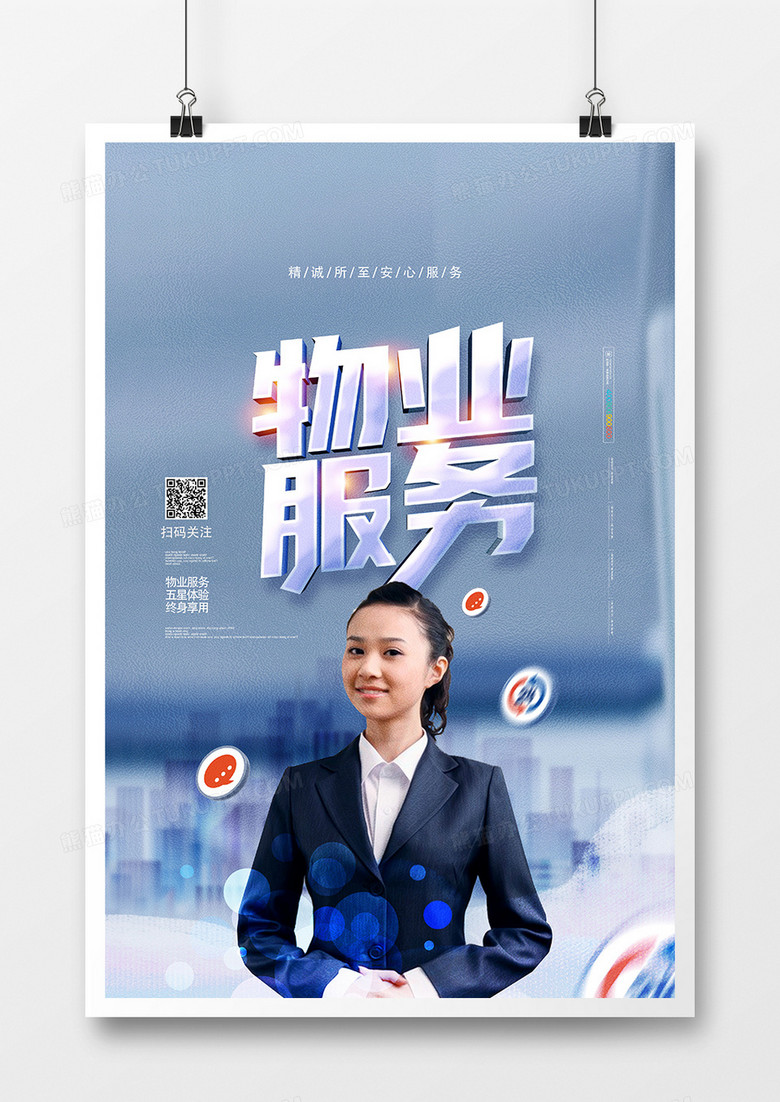 创意时尚物业服务物业形象海报片_psd格式素材_熊猫办