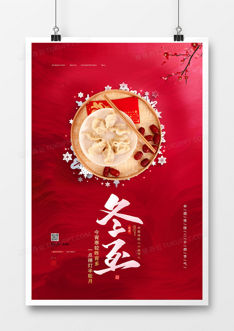 红色中国风冬至节气宣传海报设计