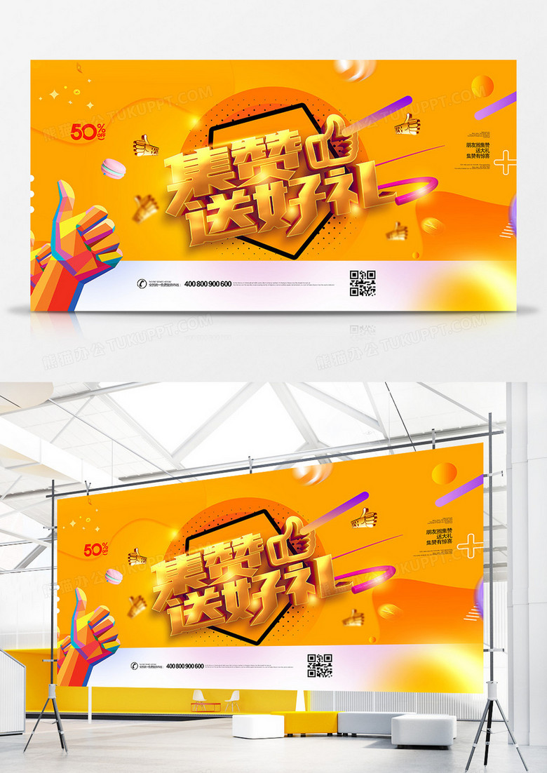 黄色时尚集赞送好礼微信扫一扫宣传展板设计