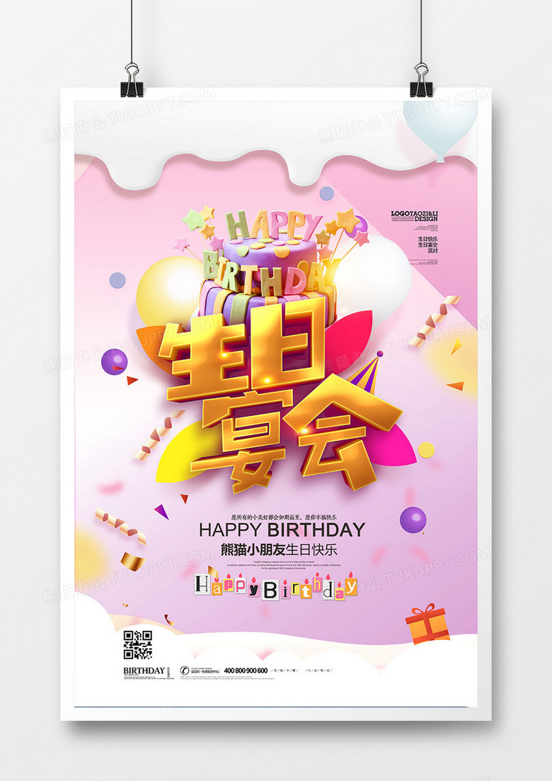 温馨可爱小朋友生日宴会海报设计