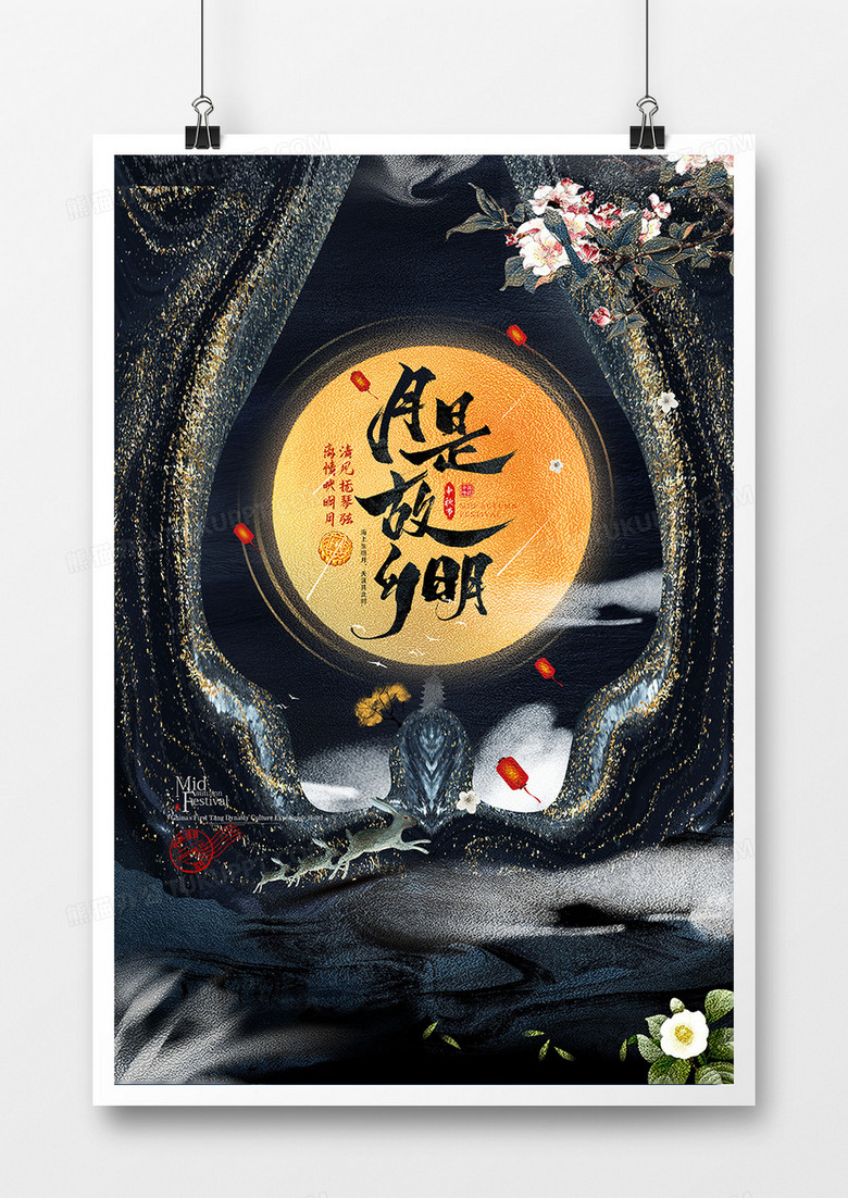 创意水墨鎏金中秋节宣传海报设计