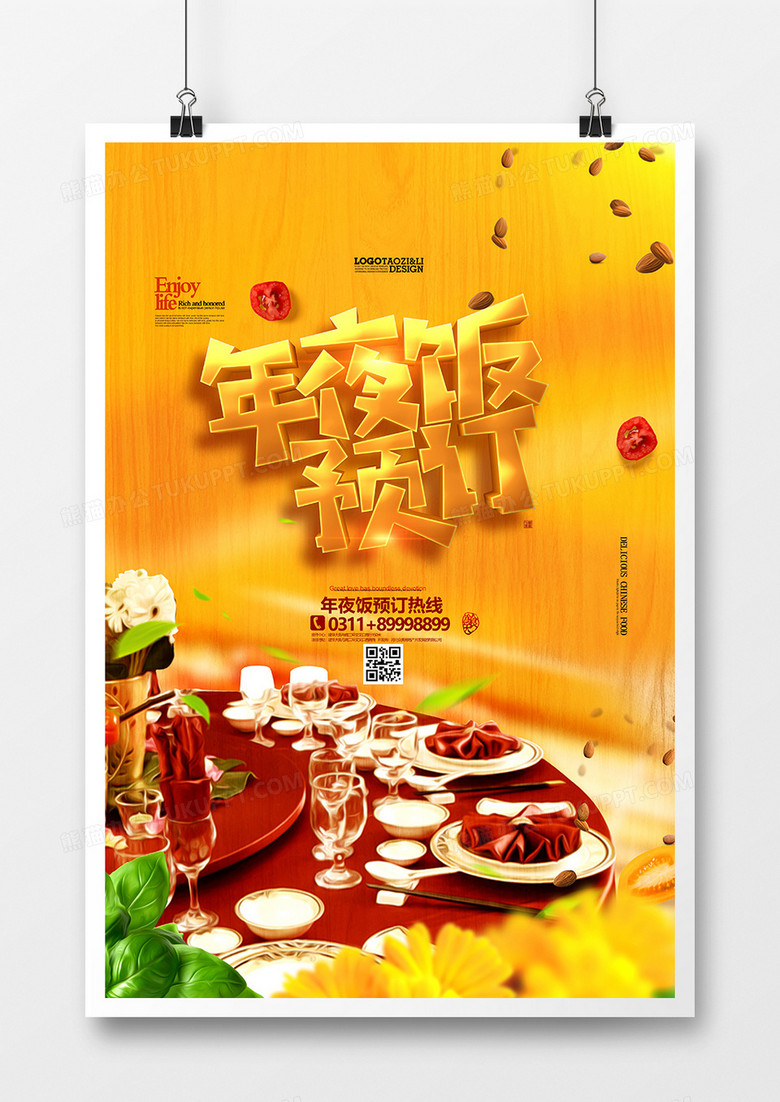 创意时尚年夜饭预订美食海报设计
