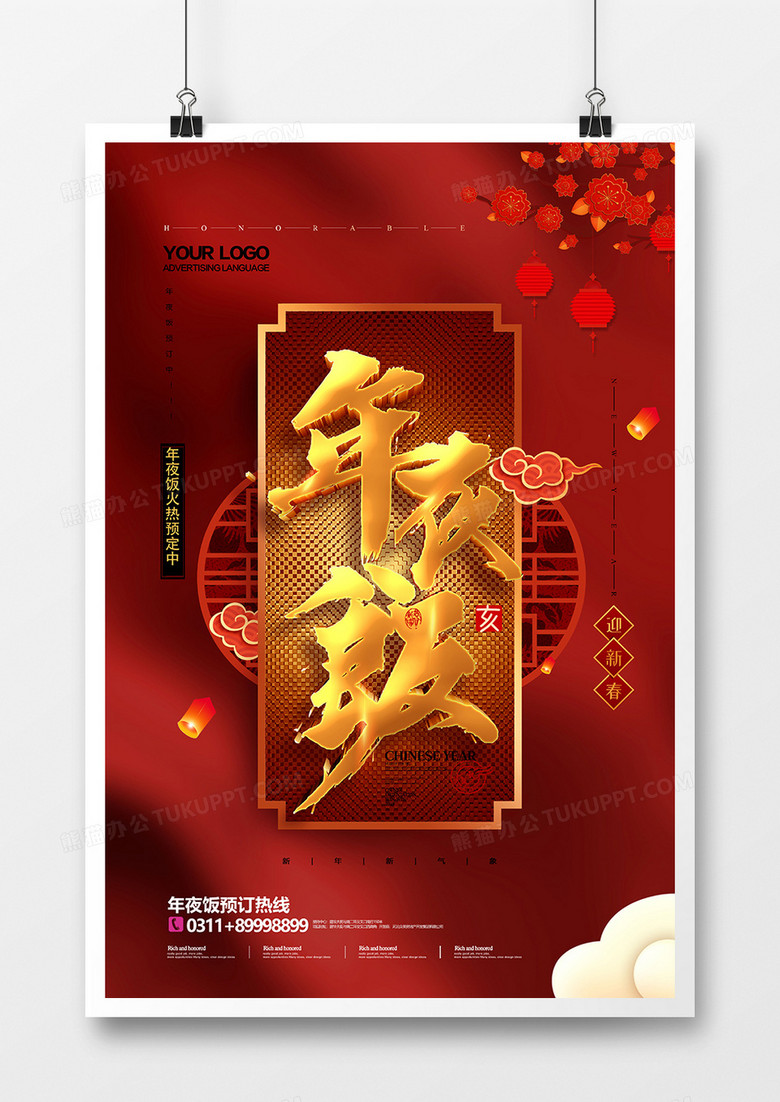 红色喜庆年夜饭预订饭店宣传海报设计